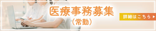医療事務募集(常勤)