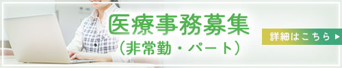 医療事務募集(非常勤)