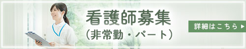 看護師募集(非常勤)